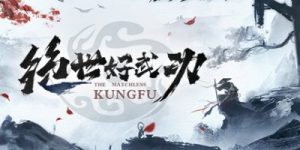 绝世好武功|v0.12|官方中文|支持手柄|The Matchless Kungfu插图跳跳游戏网